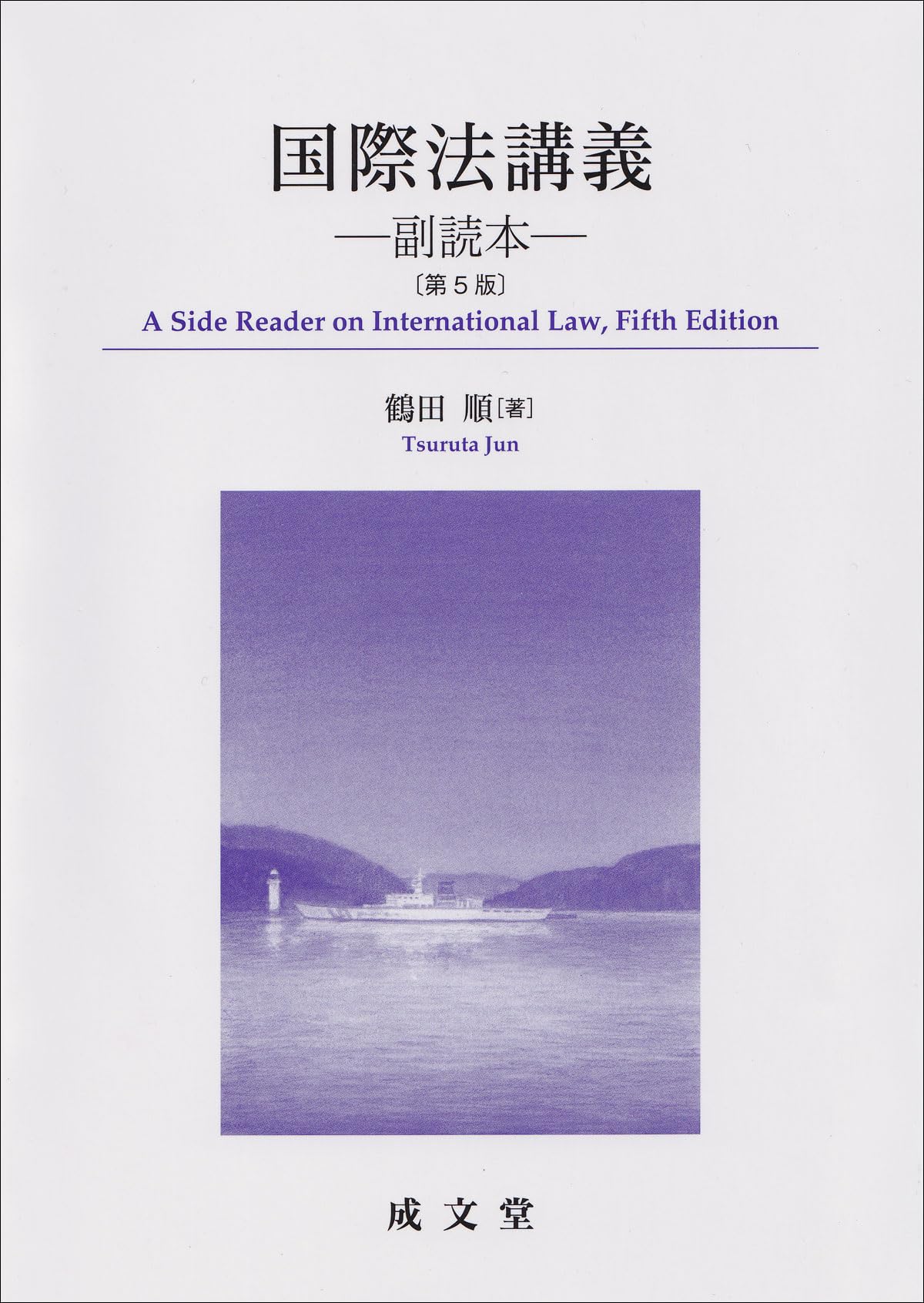 国際法講義 第5版: 副読本 | 鶴田 順 |本 | 通販 | Amazon